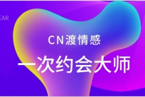 CN渡情感《一次约会大师》