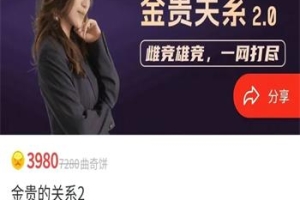 曲曲大女人《金贵的关系2.0》