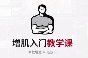 卓叔《增肌入门教学课》《增肌饮食营养课》