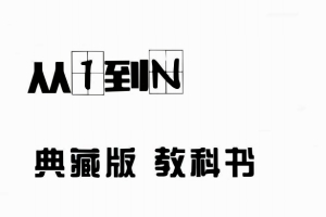 浪迹科教《从1到N》典藏版