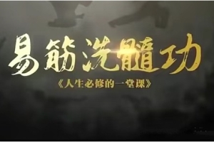 【古法养生洗髓功】每天练习20分钟，强身健体