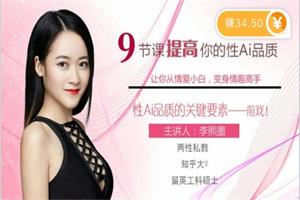 李熙墨《9节课提高你的性Ai品质，掌握前戏中的关键要素》