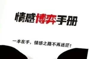 情感博弈手册