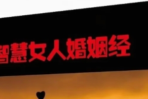 智慧女人的婚姻经