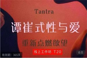TC性与爱 T20