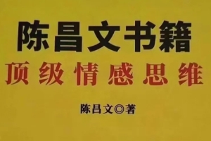 陈昌文顶级情感思维