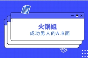 火锅姐《成功男人的A.B面》15节