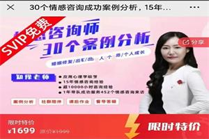 30个情感咨询成功案例分析,15年实战专家倾囊相授