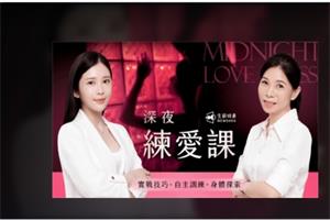 深夜练爱课|实战技巧 x 自主训练 x 身体探索