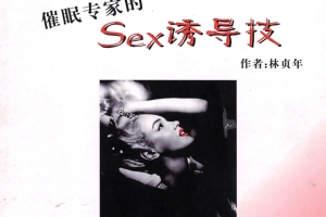 把妹瞬杀心理学PDF