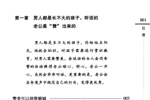 《家庭控心术：这样说，老公最爱听》石晓娜