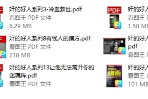 奸的好人系列合集(厚黑学)