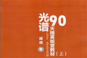 爱情光谱1299会员三本书