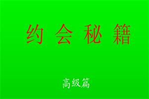 约会秘籍(高级篇)