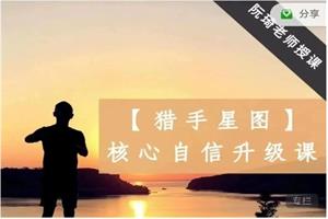 阮琦老师《猎手星图--核自心信升级课》10节
