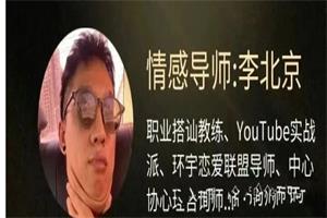 李北京情感《社交核弹术:7天得吃脱单实战营》