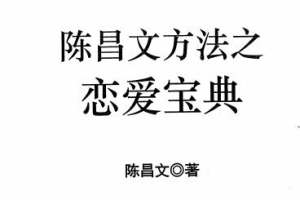 陈昌文《恋爱宝典系列》