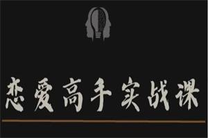 明熹《恋爱脑情感高手实战课》