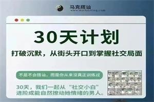马克搭讪《30天计划》