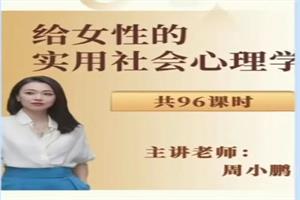 周小鹏新课《给女性的实用社会心理课》96节(完结)