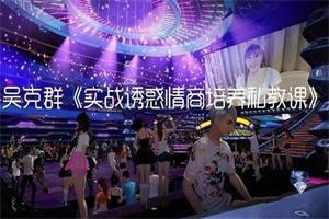 吴克群《实战诱惑，情商培养私教课》