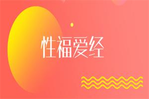 xing福爱经：让你们身心紧紧连接在一起（完结）