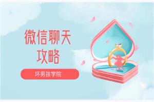 坏男孩《微信聊天攻略》