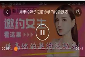 小鹿情感《邀约女生?看这里!》