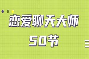恋爱聊天大师:50节精品课