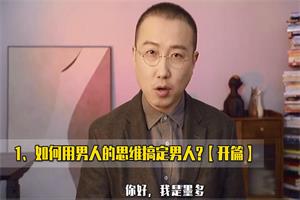 墨多亲授女性婚姻成长课《读懂男人心思》