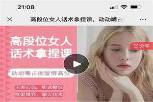 恋爱大魔头高段位女人话术拿捏课,动动嘴占据爱情高位