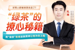 扎南-超级恋爱术：迷倒男神的“绿茶”思维