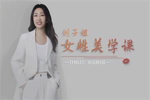【例子姐】女性美学课 精致女性的美商培养 塑造女性魅力（8节视频）