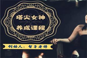 智子999塔尖女神养成课