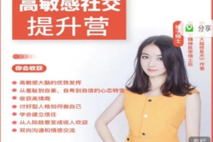 琳子博士-高敏感社交提升训练营(37节完结)