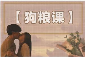 社嘟嘟《相亲2:进阶篇》