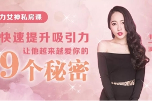 魅力女人私房课:快速提升吸引力,让他越来越爱你的9个秘密(完结)