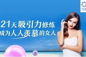 21天吸引力修炼，成为人人羡慕的女人