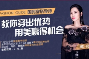 教你穿出优势，用美赢得机会（完结）