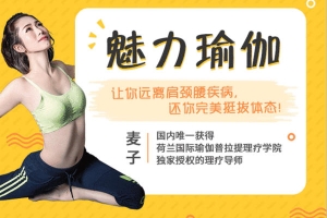 麦子《魅力体态瑜伽》完结