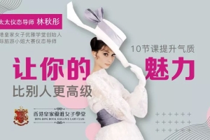 环球太太仪态导师：10节课提升气质，让你的魅力比别人更高级（完结）