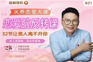 爱脑反转课:32节课让男人离不开你