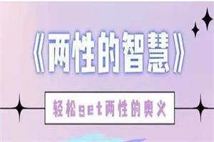 猫教授课程 两性的智慧-轻松get两性的奥义 猫姐夫防骗指南二合一