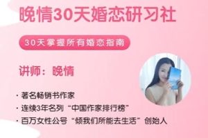晚晴《30天婚恋研习社》
