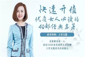 快速升值，优质女人必读的40部经典名著