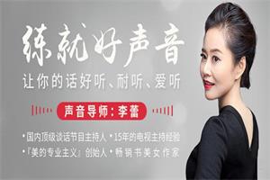 李蕾《练就好声音》完结