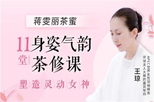 11堂身姿气韵茶修课,教你做灵动女神
