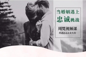 周梵《当婚姻遇上忠诚挑战怎么办?》外遇是这么发生的 视频课程