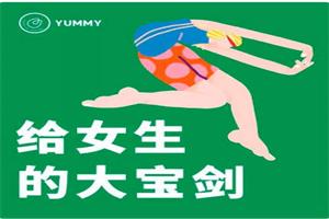 Yummy《给女生学习的大宝剑》价值299