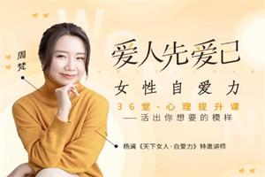 周梵《爱人先爱己,女性自爱力》36堂心理提升课 音频课程+文字稿